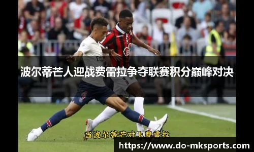 波尔蒂芒人迎战费雷拉争夺联赛积分巅峰对决