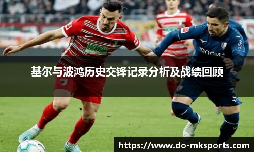 基尔与波鸿历史交锋记录分析及战绩回顾
