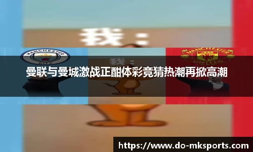 曼联与曼城激战正酣体彩竞猜热潮再掀高潮