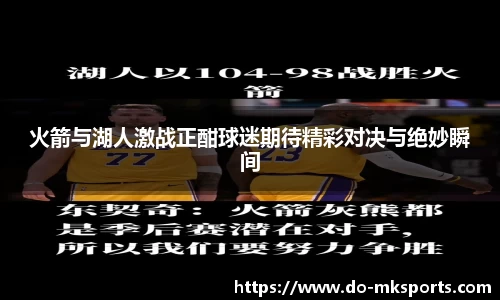 火箭与湖人激战正酣球迷期待精彩对决与绝妙瞬间