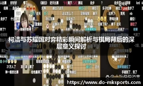 柯洁与苏耀国对弈精彩瞬间解析与棋局背后的深层意义探讨