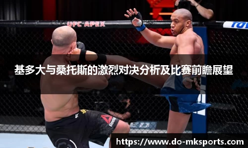 基多大与桑托斯的激烈对决分析及比赛前瞻展望