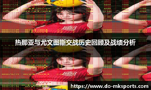 热那亚与尤文图斯交战历史回顾及战绩分析