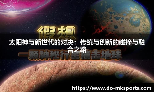 太阳神与新世代的对决：传统与创新的碰撞与融合之路