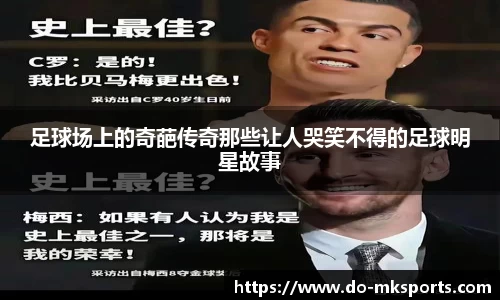 足球场上的奇葩传奇那些让人哭笑不得的足球明星故事