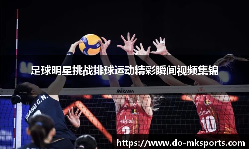 足球明星挑战排球运动精彩瞬间视频集锦