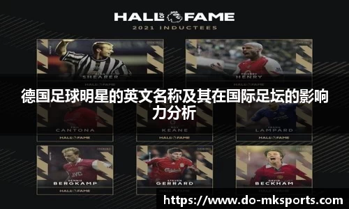 德国足球明星的英文名称及其在国际足坛的影响力分析