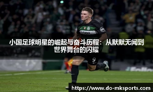 小国足球明星的崛起与奋斗历程：从默默无闻到世界舞台的闪耀