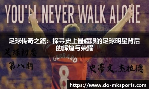 足球传奇之路：探寻史上最耀眼的足球明星背后的辉煌与荣耀