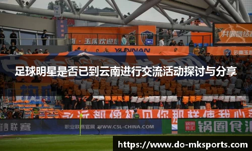 足球明星是否已到云南进行交流活动探讨与分享