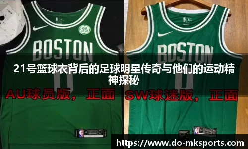 21号篮球衣背后的足球明星传奇与他们的运动精神探秘