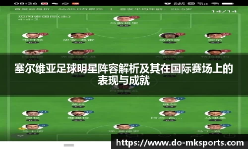 塞尔维亚足球明星阵容解析及其在国际赛场上的表现与成就