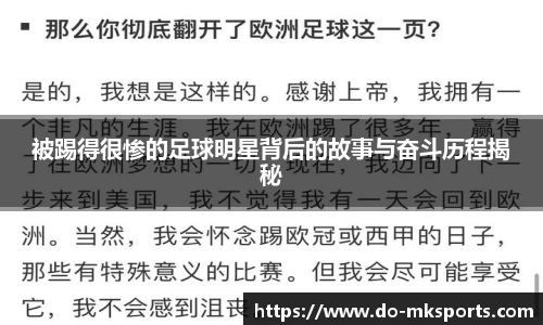 被踢得很惨的足球明星背后的故事与奋斗历程揭秘